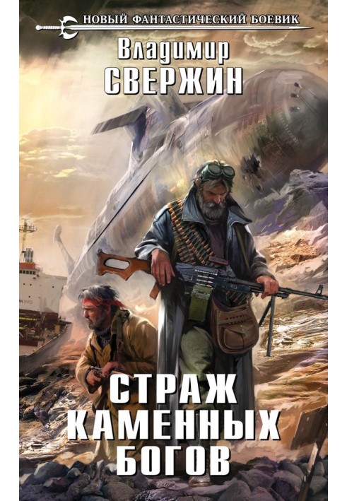 Страж Каменных Богов