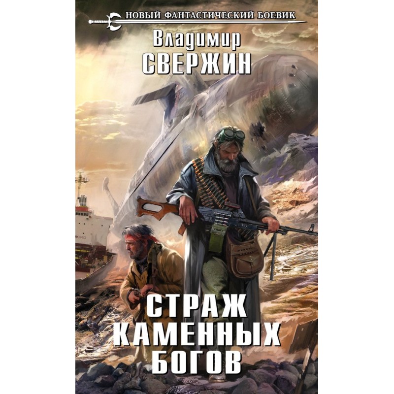 Guardian of the Stone Gods