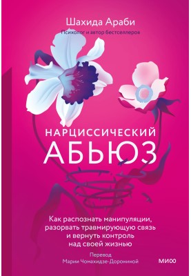Нарциссический абьюз. Как распознать манипуляции, разорвать травмирующую связь и вернуть контроль над своей жизнью
