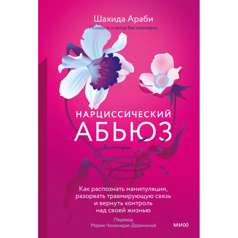 Нарциссический абьюз. Как...