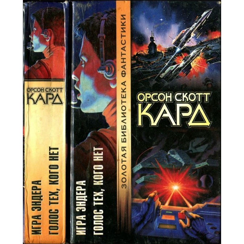 Игра Эндера. Голос тех,...