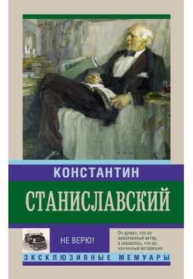 Не вірю! Спогади