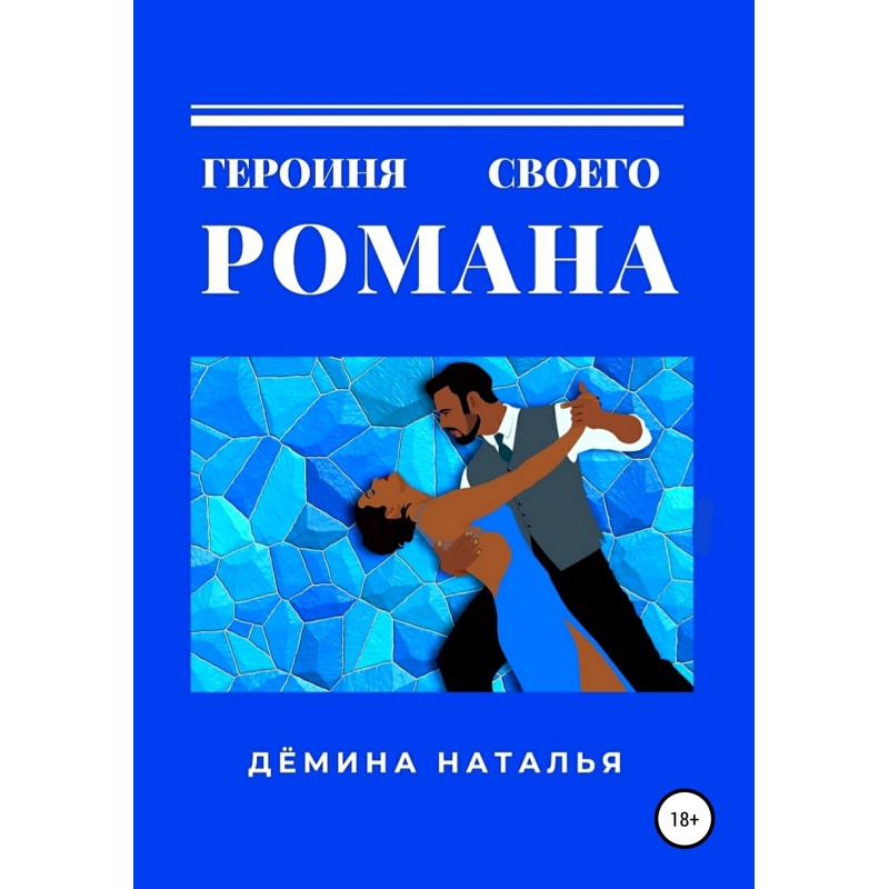 The heroine of her novel