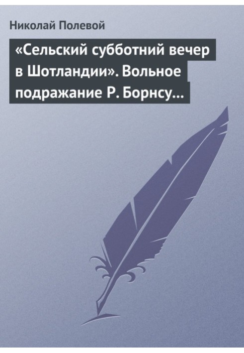 «Сельский субботний вечер в Шотландии». Вольное подражание Р. Борнсу И. Козлова