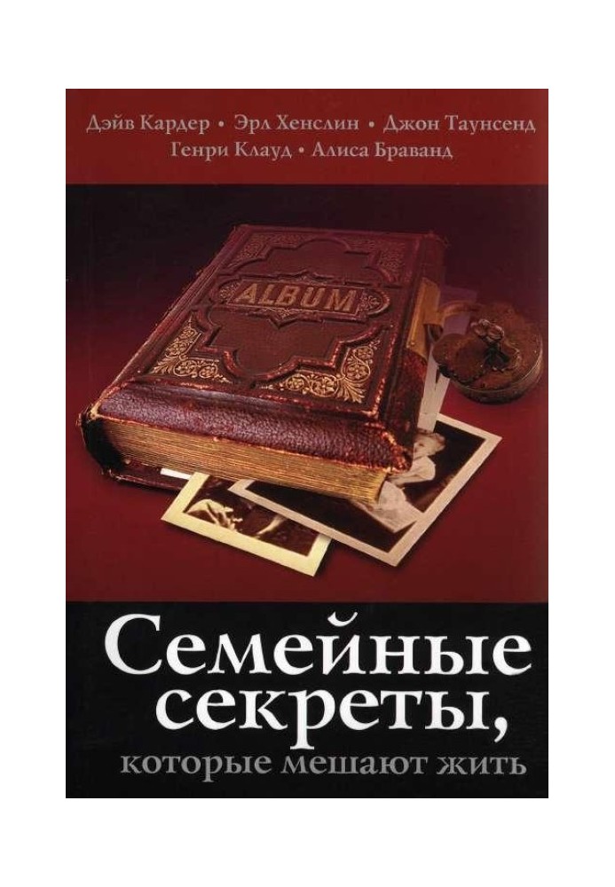 Сімейні секрети, які заважають жити