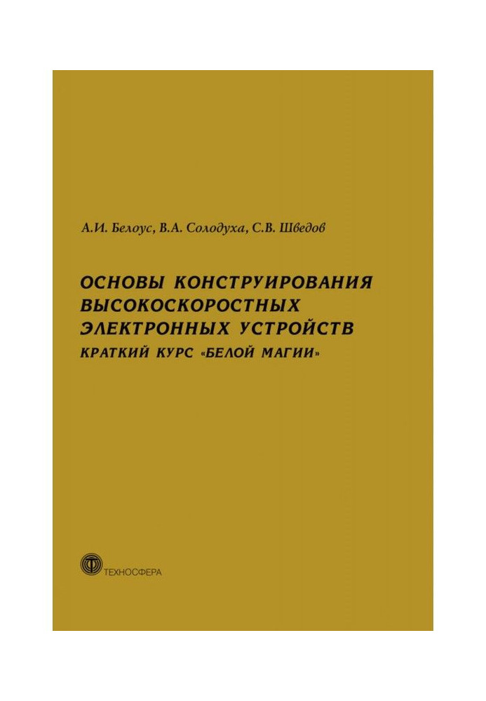 Основы конструирования высокоскоростных электронных устройств. Краткий курс «белой магии»