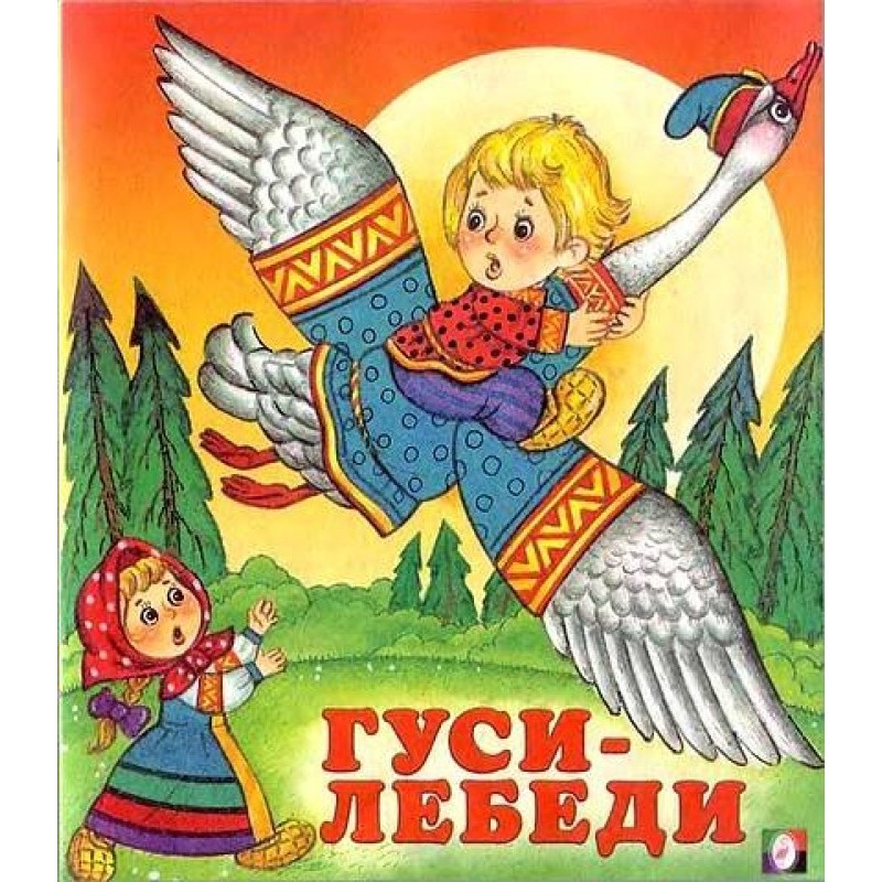 Гуси-лебеді