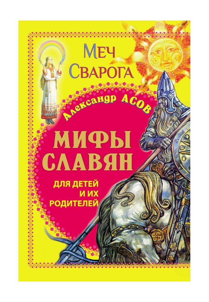 Міфи слов'ян для дітей та їхніх батьків. Меч Сварога