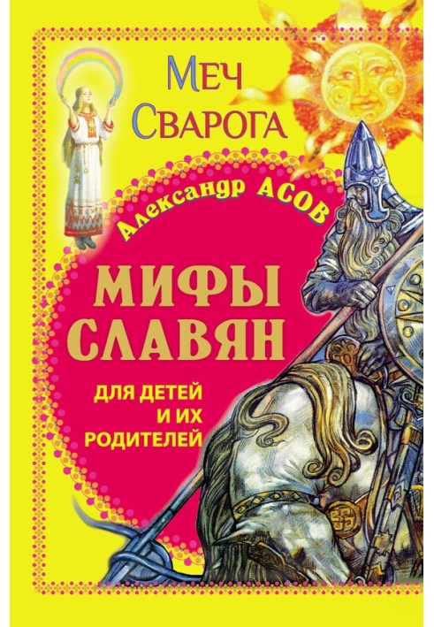 Міфи слов'ян для дітей та їхніх батьків. Меч Сварога