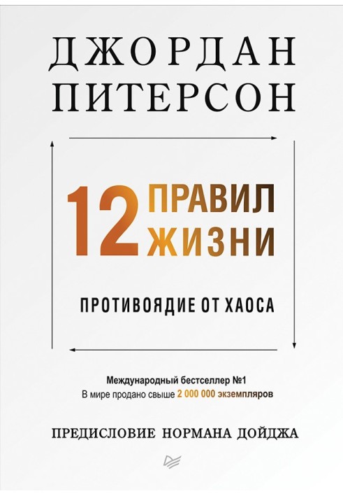 12 правил життя. Протиотрута від хаосу