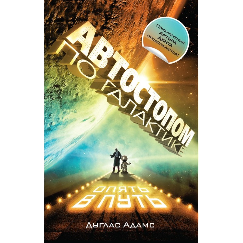 The Hitchhiker's Guide to...