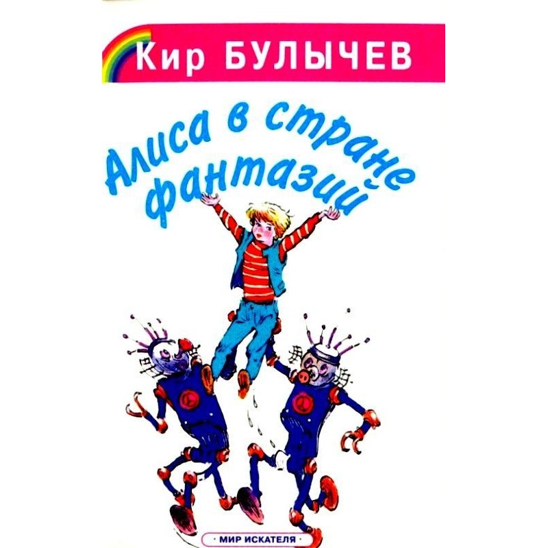 Алиса в стране фантазий