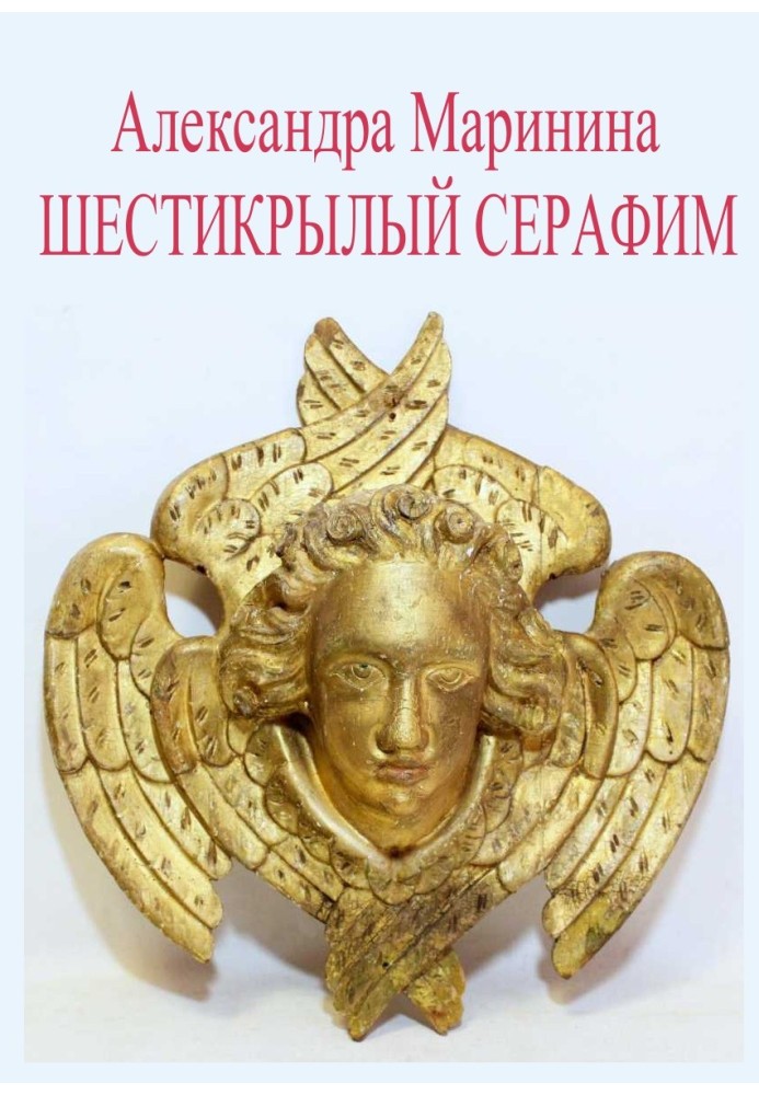 Шестикрилий Серафим