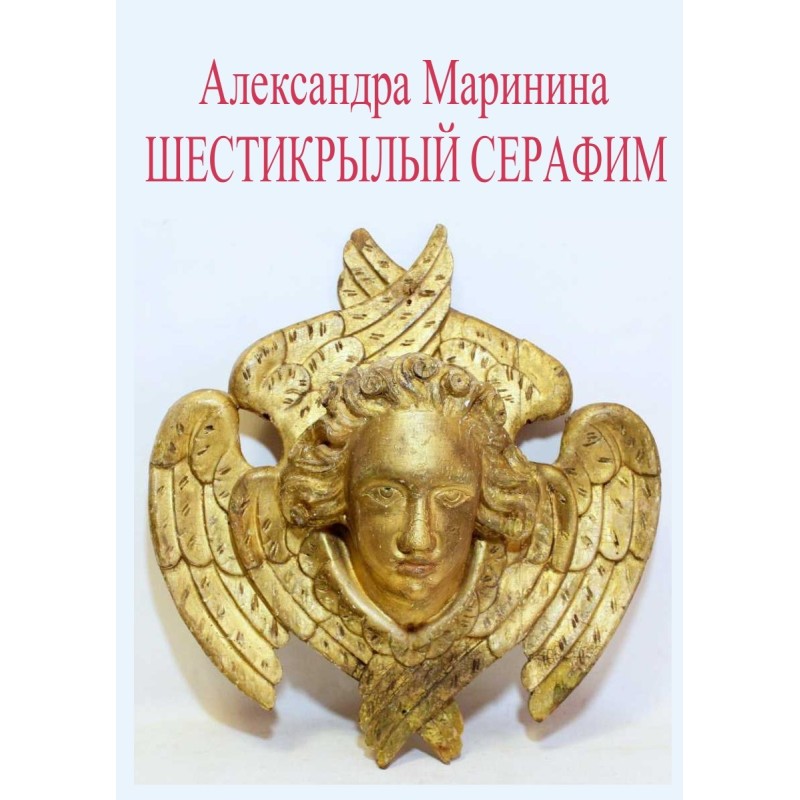 Six-winged Seraphim