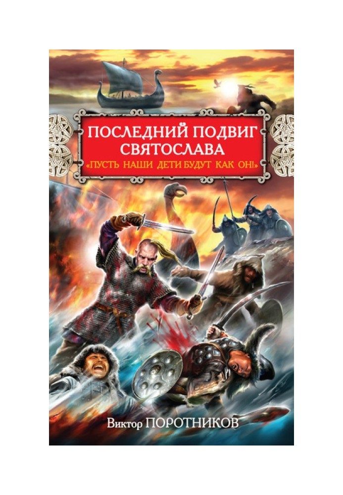 Останній подвиг Святослава. "Нехай наші діти будуть як він!"