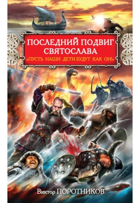 Останній подвиг Святослава. "Нехай наші діти будуть як він!"