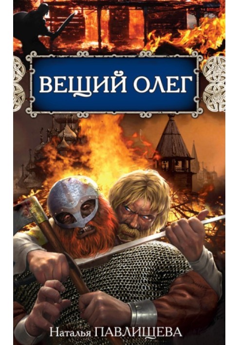 Вещий Олег