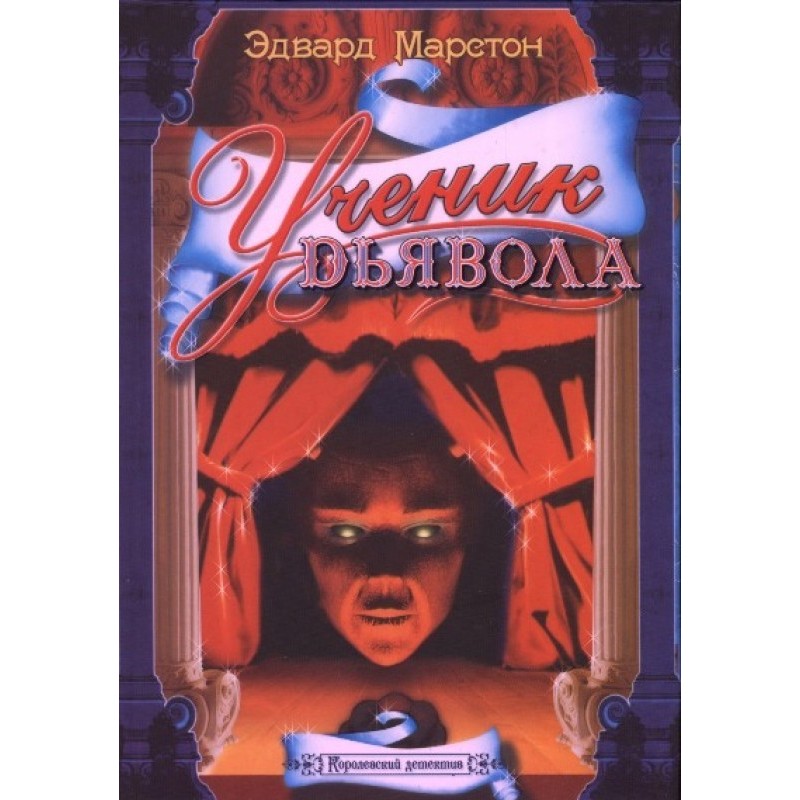 Учень диявола