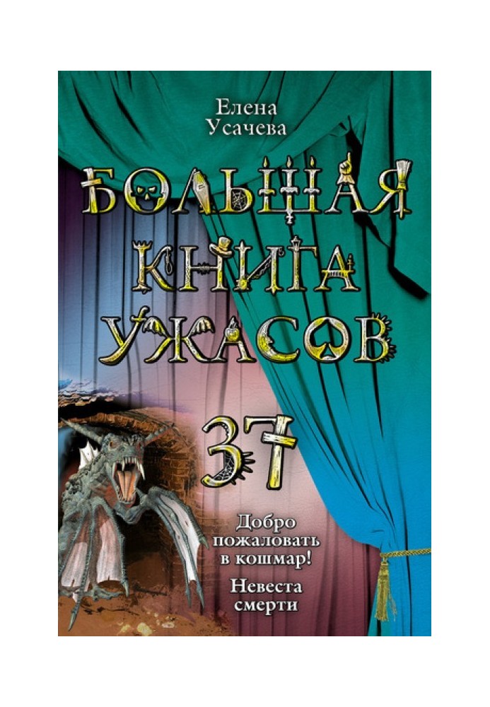 Большая книга ужасов - 37