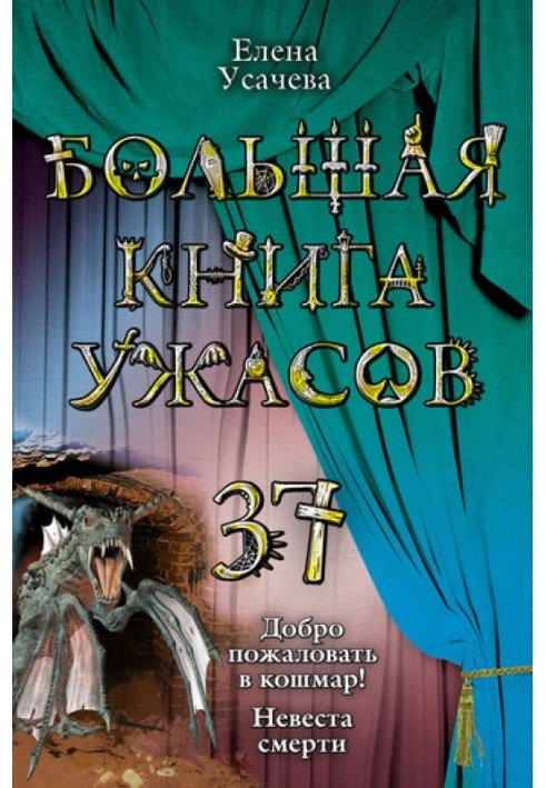 Большая книга ужасов - 37