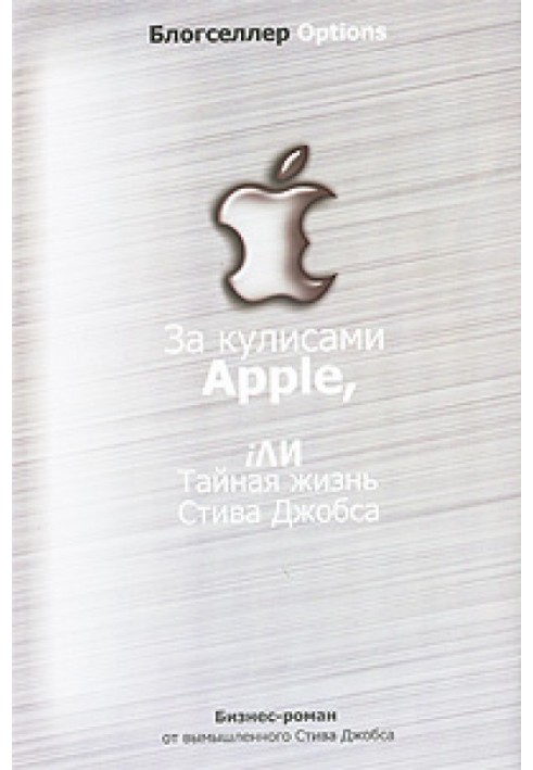 За лаштунками Apple, iЛІ Таємне життя Стіва Джобса