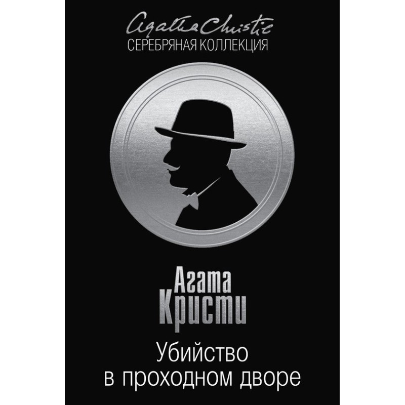 Вбивство у прохідному...