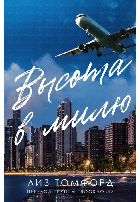 Высота в милю