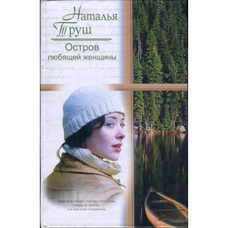 Острів люблячої жінки