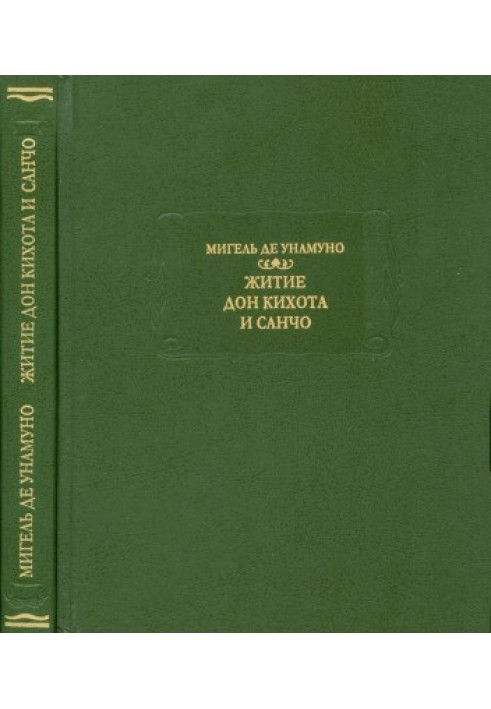 Житие Дон Кихота и Санчо по Мигелю де Сервантесу Сааведре, объяснённое и комментированное Мигелем де Унамуно