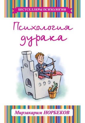 Психологія дурня