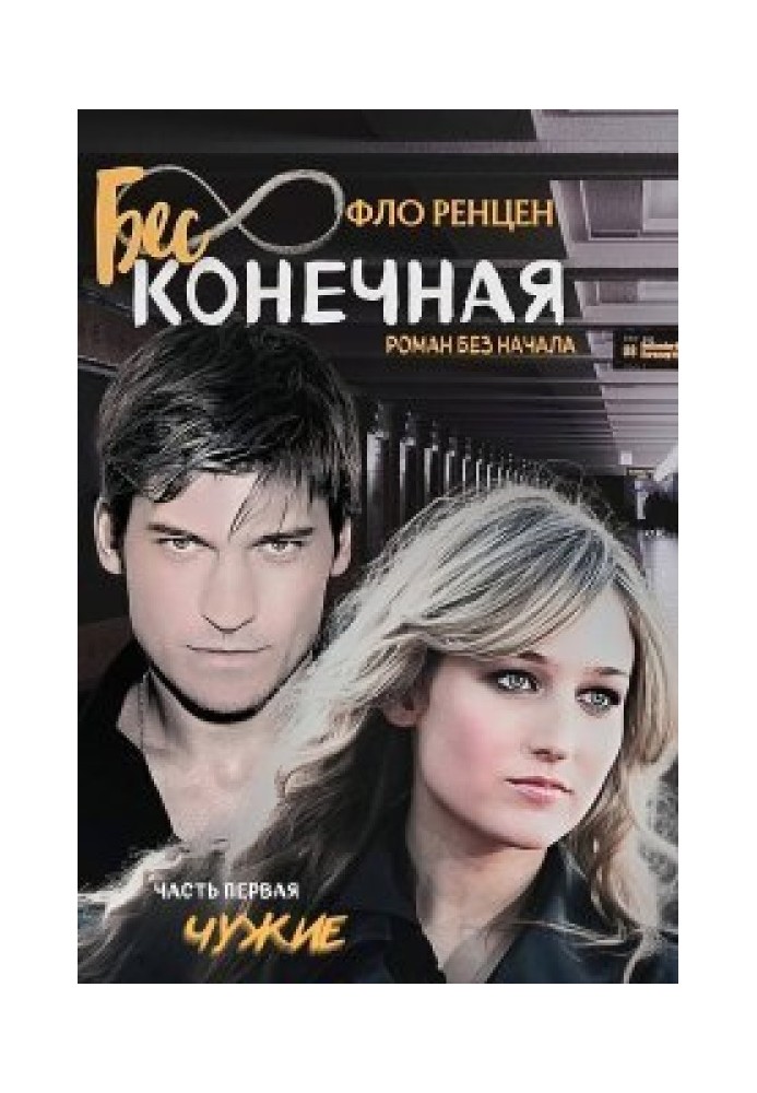 Чужі