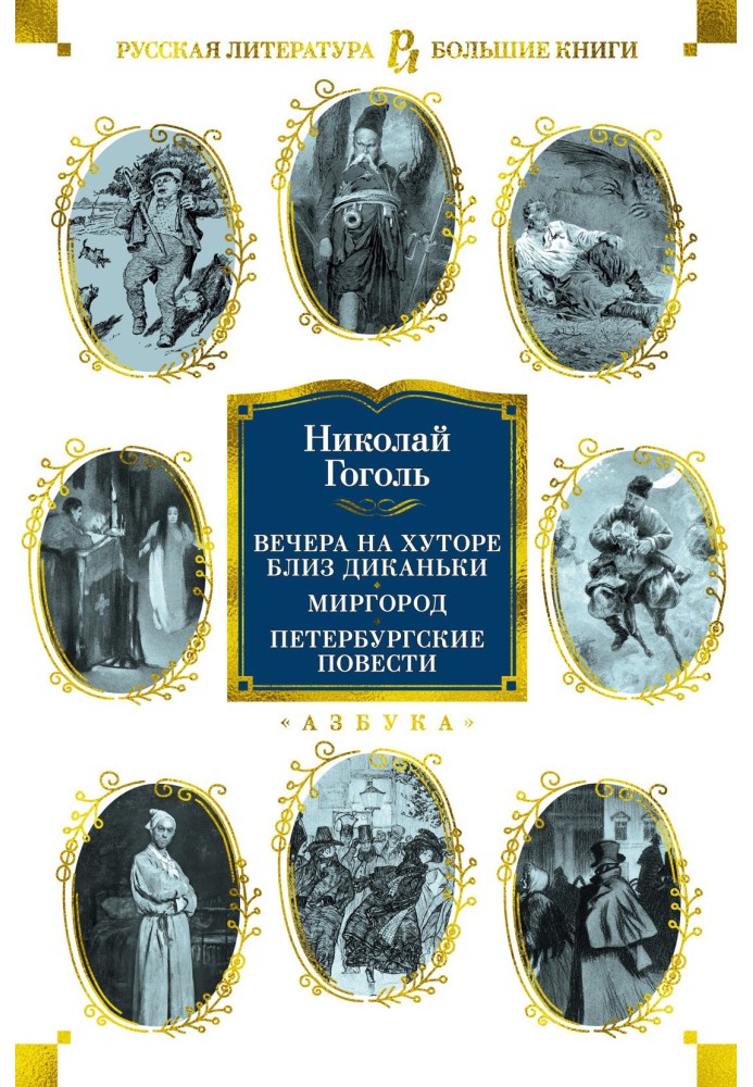 Вечори на хуторі біля Диканьки. Миргород. Петербурзькі повісті