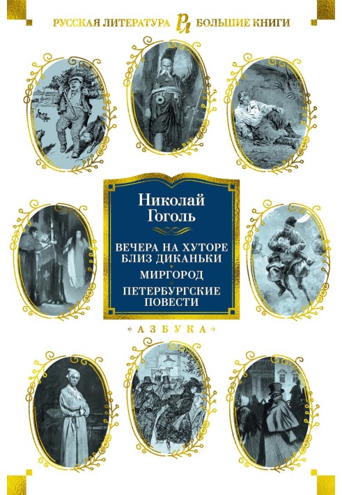 Вечори на хуторі біля Диканьки. Миргород. Петербурзькі повісті