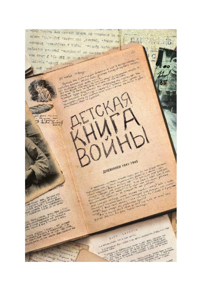 Детская книга войны - Дневники 1941-1945