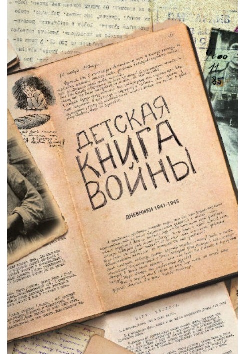 Детская книга войны - Дневники 1941-1945