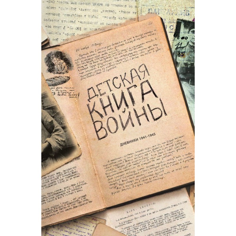 Детская книга войны -...