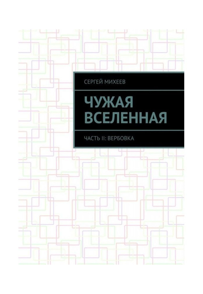 Чужий всесвіт. Частина II : Вербування