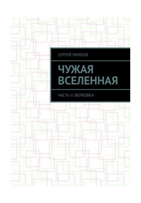 Чужая вселенная. Часть II: Вербовка