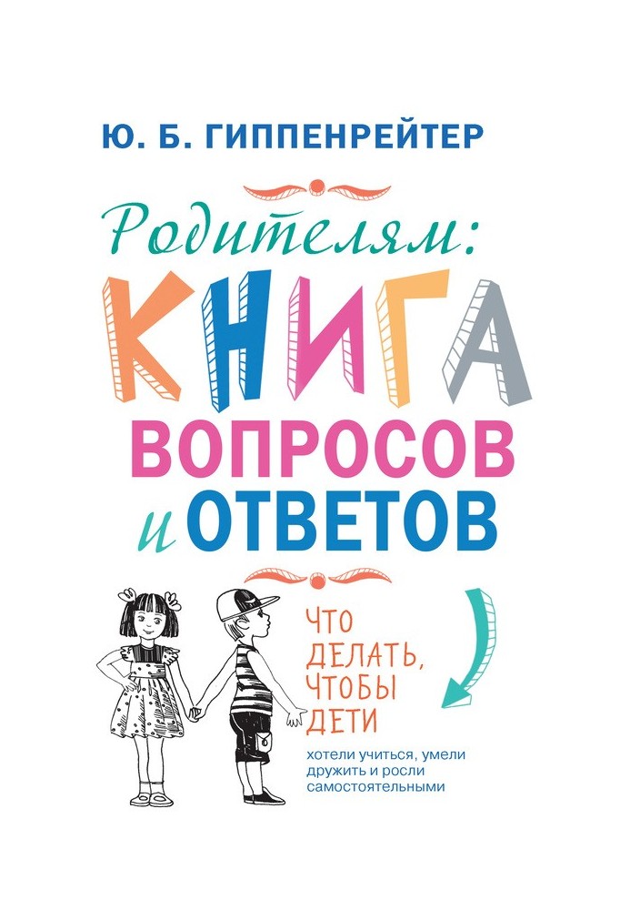 Батькам: книга запитань та відповідей