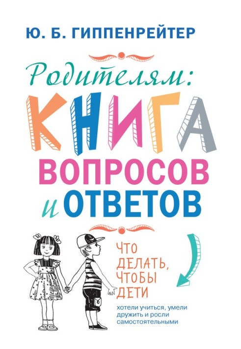 Батькам: книга запитань та відповідей