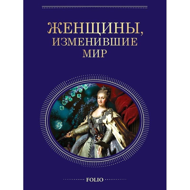 Women who changed the world