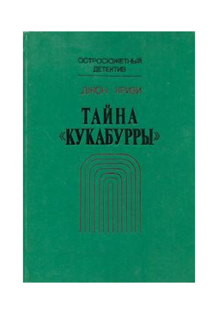 Тайна «Кукабурры»