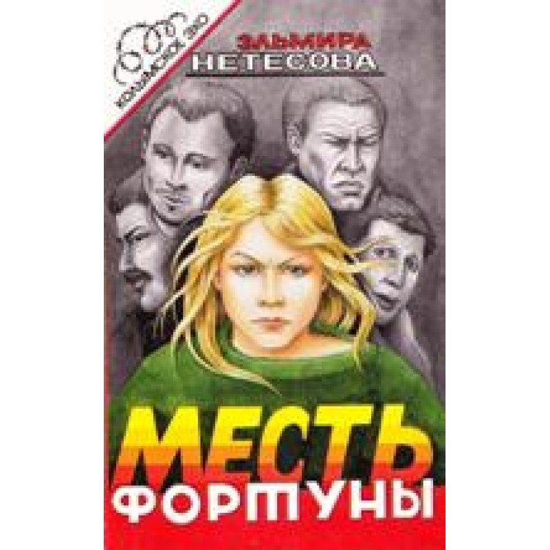 Месть фортуны. Дочь пахана