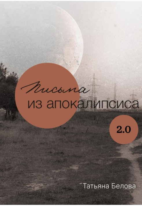 Листи з апокаліпсису 2.0