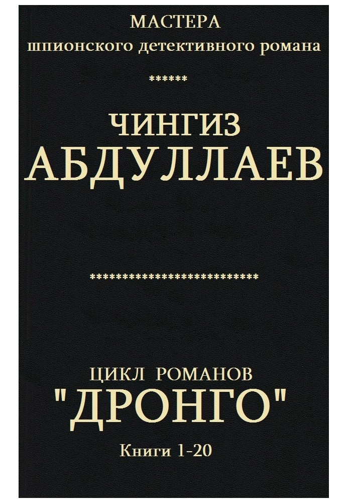 Дронго. Книги 1-20