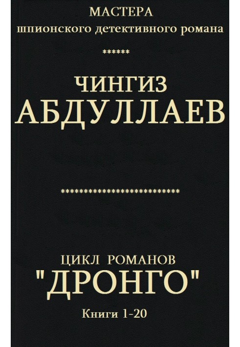 Дронго. Книги 1-20