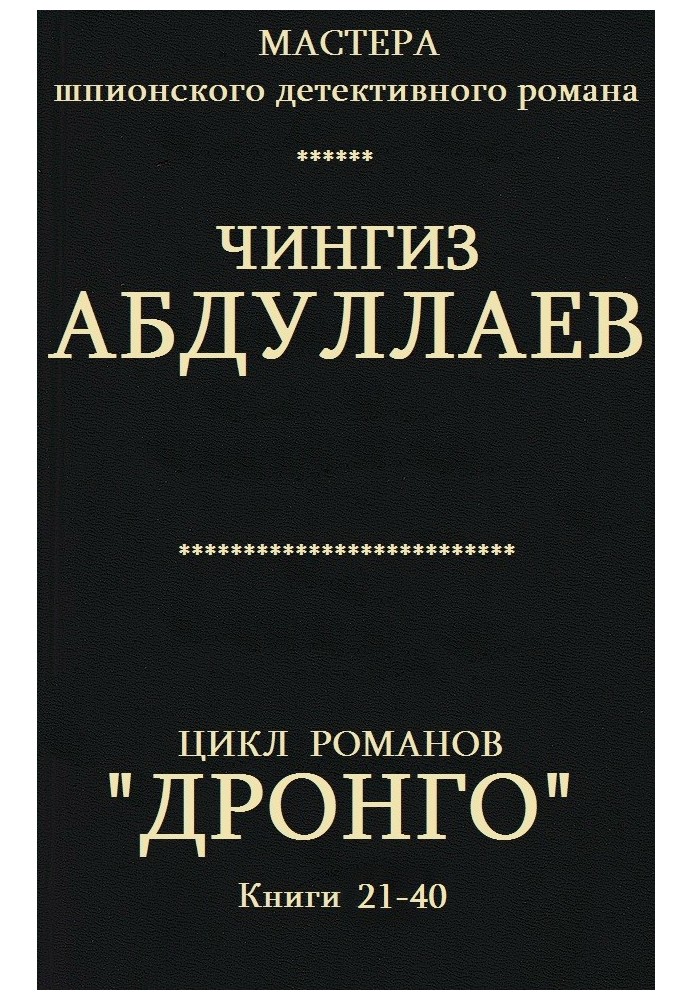 Дронго. Книги 21-40