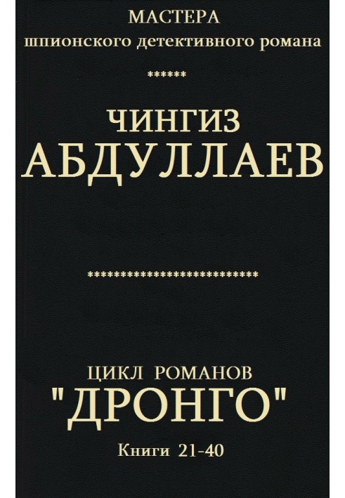 Дронго. Книги 21-40