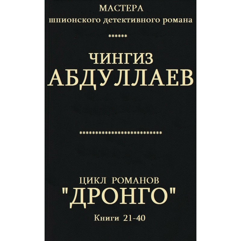 Drongo. Books 21-40