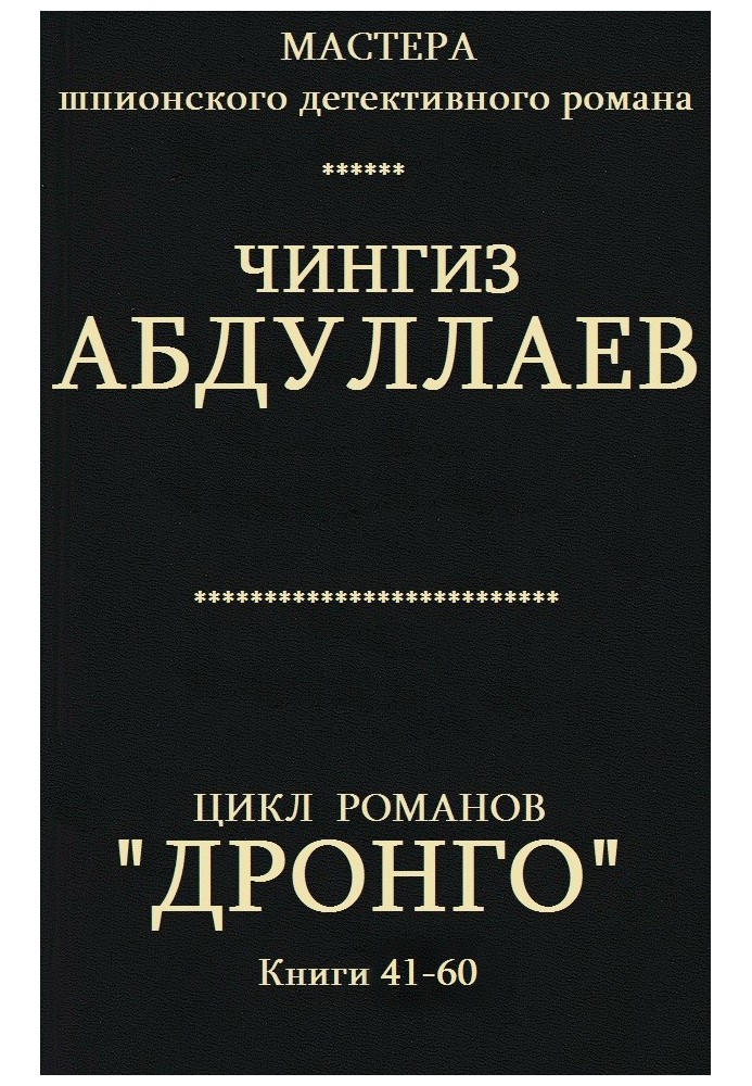 Дронго. Книги 41-60